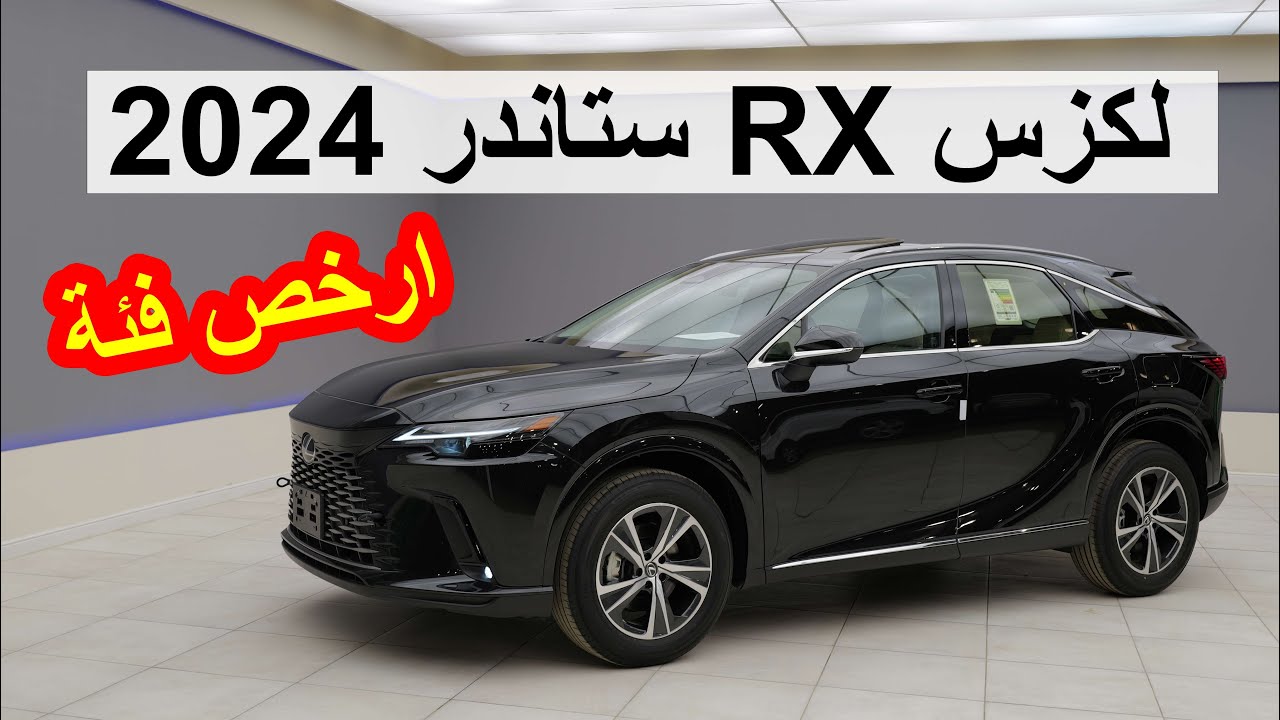 لكزس RX 350 AA 2024 ارخص فئة وارد عمان - LEXUS RX350 2024 AA