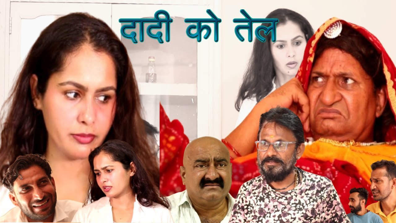 दादी को तेल |Rajasthani Haryanvi Comedy | Murari Lal | Comedy Video | Viral Comedy Video |
