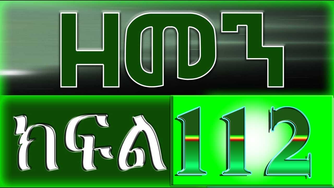 （ዘመን ）ZEMEN Part 112
