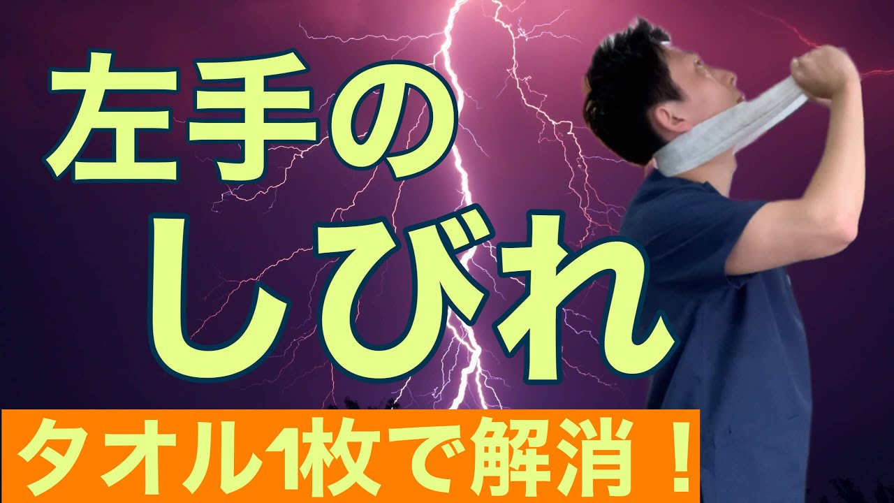 左手が痺れて力が入らない…タオルを使ってできる２つのストレッチとは | 大阪府 高槻市 ユーカリ整体院