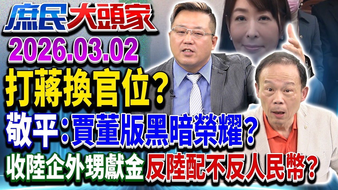 酸老蔣「罰坐」？賈董祖輩被掀搞「慘案」黑歷史！？《新庶民大頭家》完整版 20260302 #鄭村棋 #陳玉珍 #黃敬平 #鄭師誠 @chinatvnews​