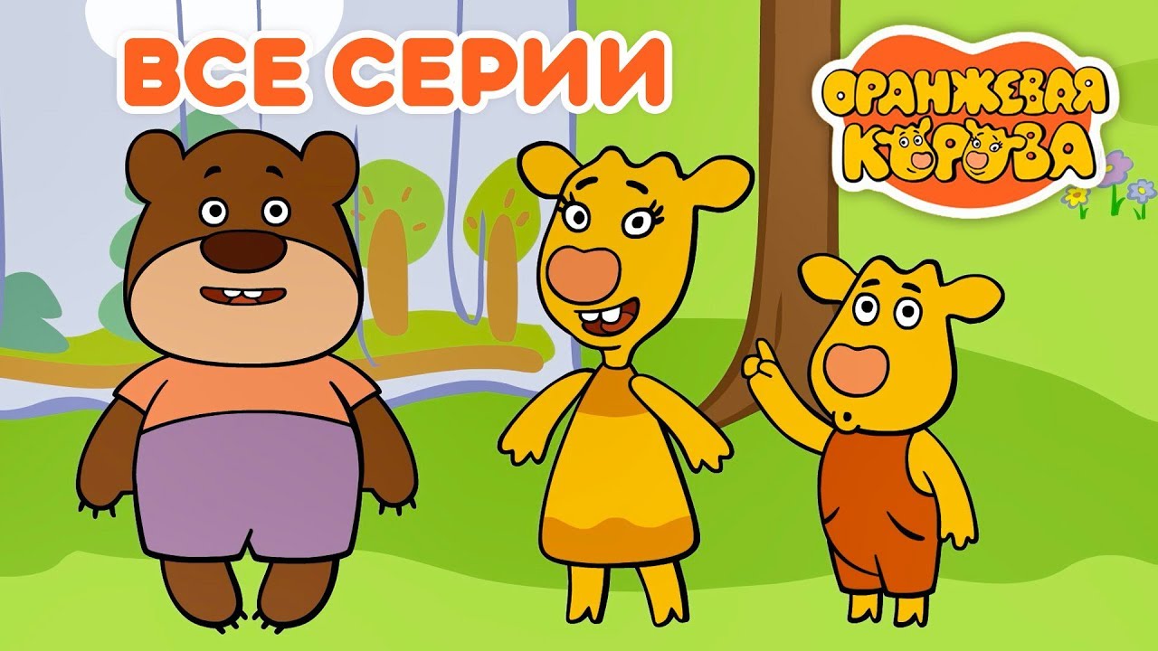 Оранжевая Корова 🍊 Все серии подряд на канале Союзмультфильм 2019 HD
