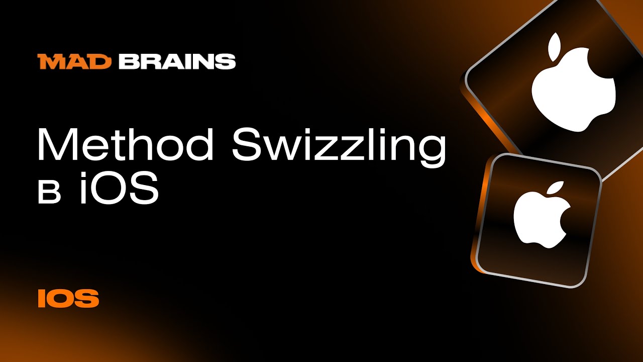 Method Swizzling: как работает, нюансы | Mad Brains Техно