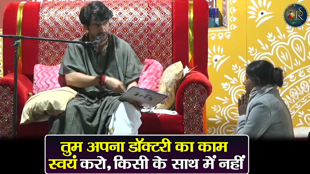 तुम अपना डॉक्टरी का काम स्वयं करो, किसी के साथ में नहीं ~ Bageshwar Dham Sarkar Divya Darbar