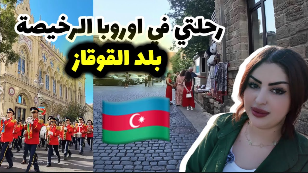 اوروبا بأرخص الاسعار🇦🇿🇦🇿تتمة جولتي في باكو عاصمة اذربيجان 
