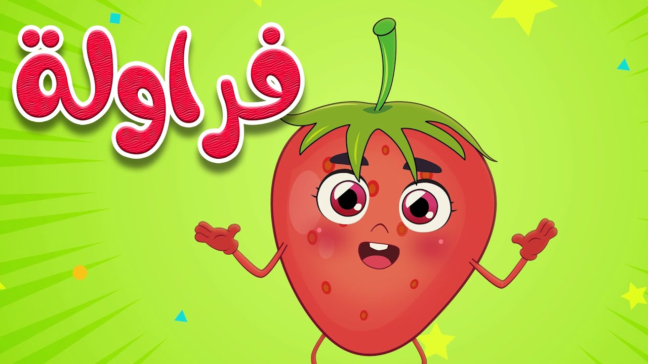 أغنية  فراولة - قناة أسرتنا للأطفال