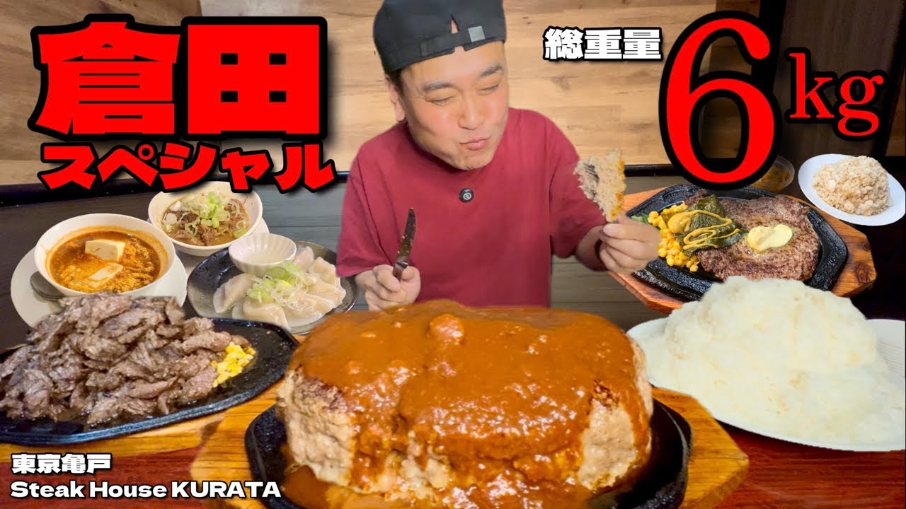 【大食い】総重量6kg！倉田てつをさんが焼く2kgの絶品ハンバーグ！ステーキも最高な店で爆食してきた！！〜ステーキハウス倉田さん〜【大胃王】【東京都】