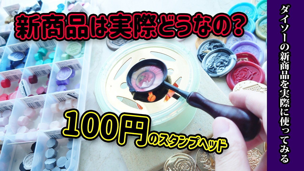 【ダイソー】新商品の12種類!シーリングスタンプヘッドを実際に使ってみるDAISO購入品紹介