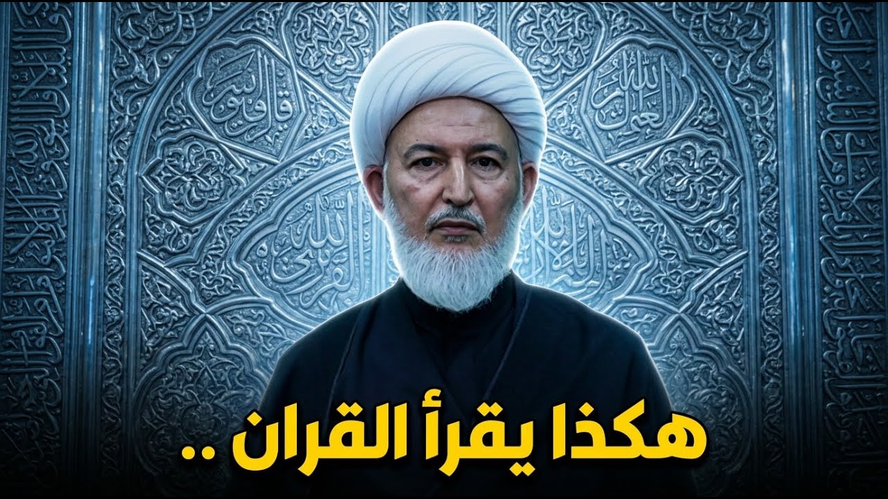 لماذا نقرأ القرآن ولا تتغير حياتنا ؟ | الشيخ فاضل الصفار