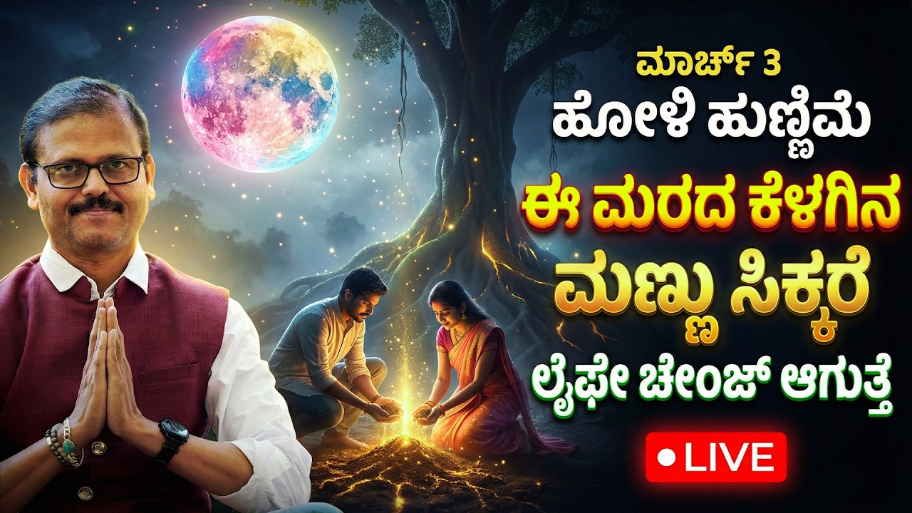 ಮಾರ್ಚ 3 ಹೋಳಿ ಹುಣ್ಣಿಮೆ ಈ ಮರದ ಕೆಳಗಿನ ಮಣ್ಣು ಸಿಕ್ಕರೆ ಲೈಫೇ ಚೇಂಜ್‌ ಆಗುತ್ತೆ LIVE holi hunnime
