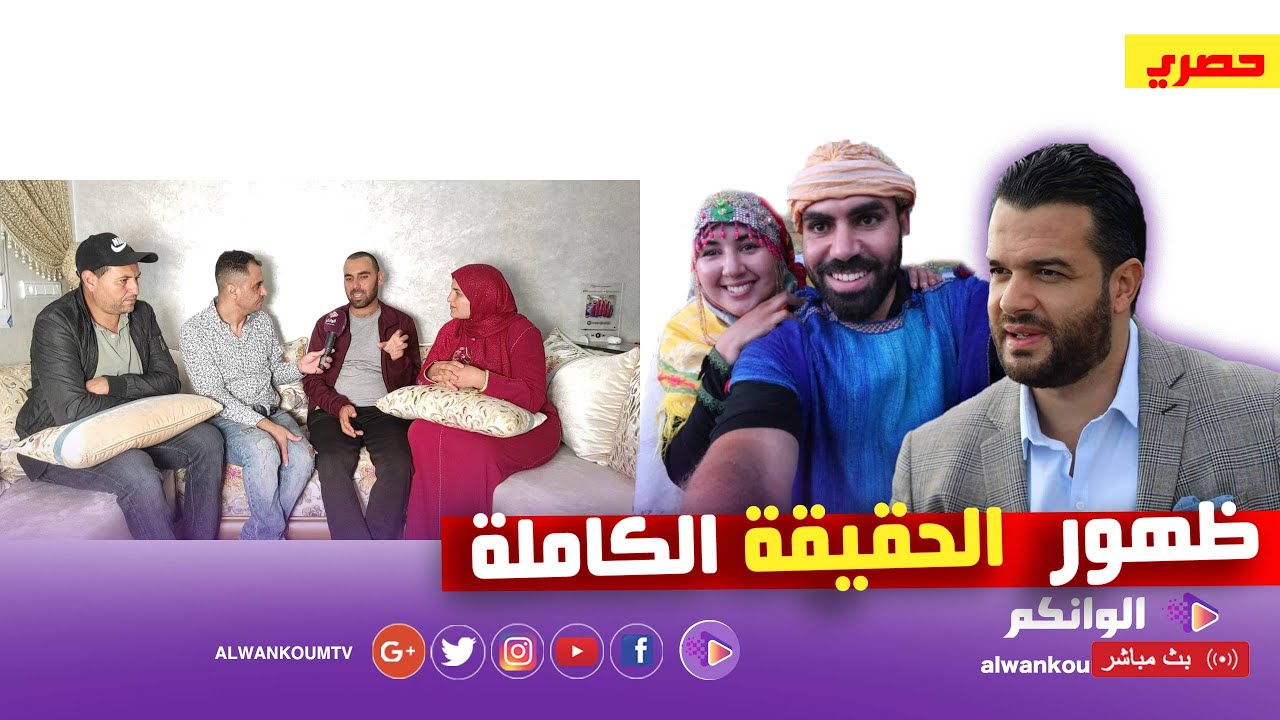 اول خروج اعلامي لمحمد بعد إطلاق سراحه وراضية تكشف المستور / علي وصال سبب الخلاف / يوسف الزروالي
