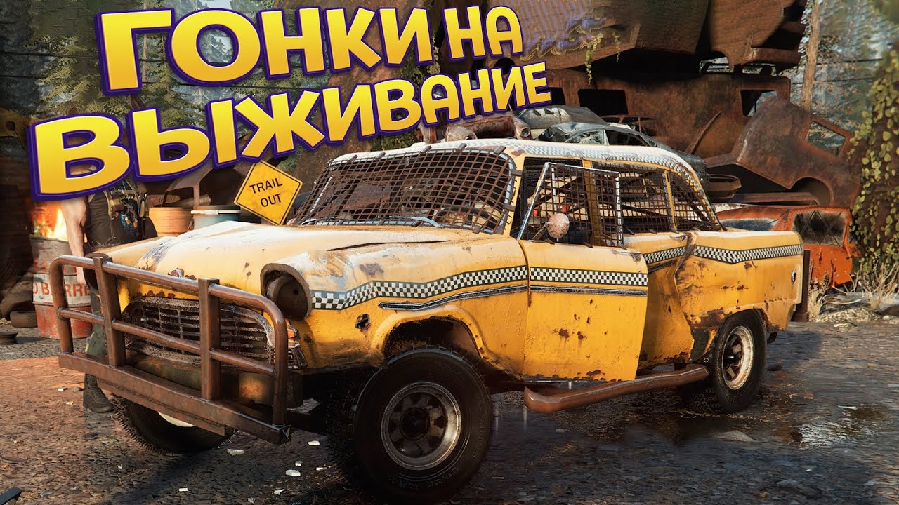 ГОНКИ НА ВЫЖИВАНИЕ ( TRAIL OUT )