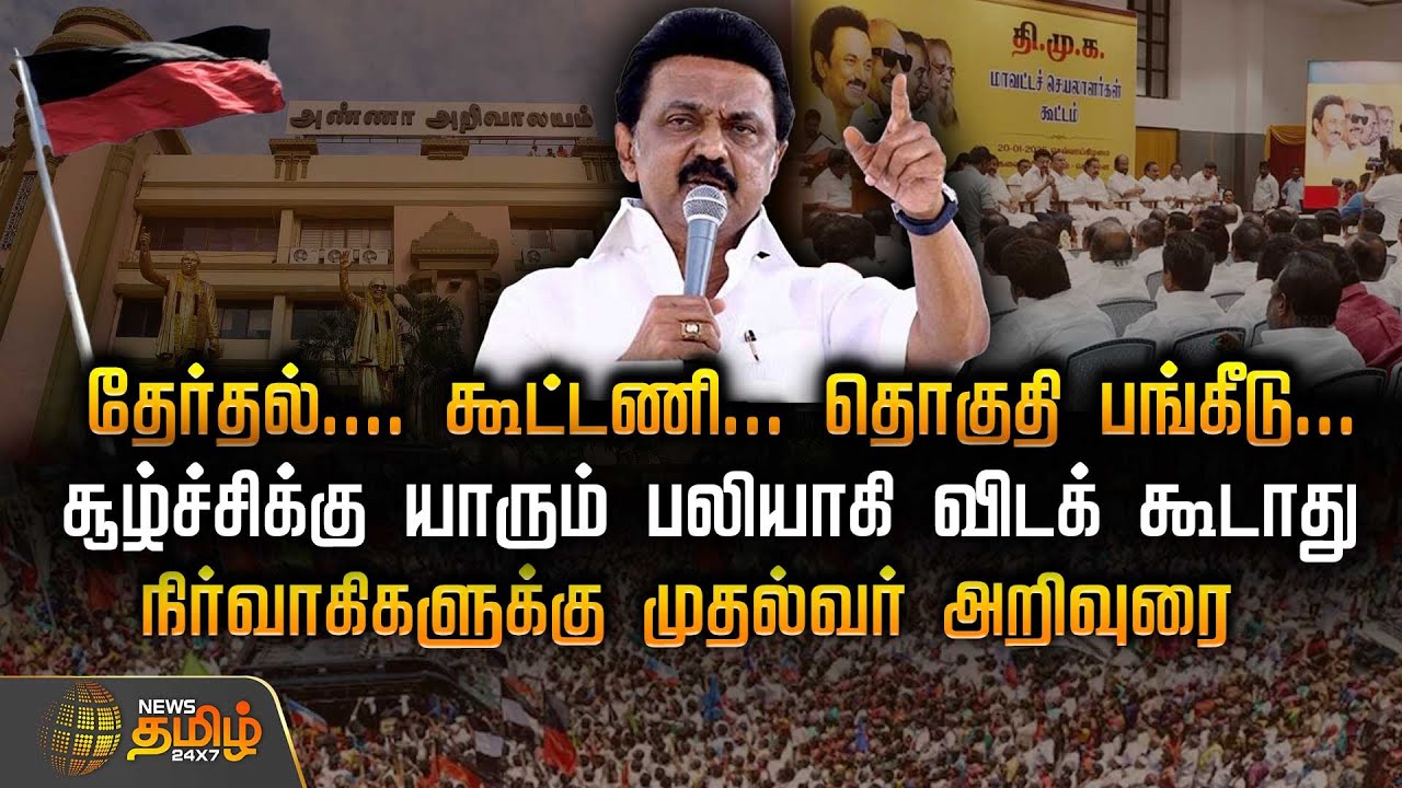 தேர்தல்.... கூட்டணி.. தொகுதி பங்கீடு.. சூழ்ச்சிக்கு யாரும் பலியாகி விடக் கூடாது..| CM Stalin Advice