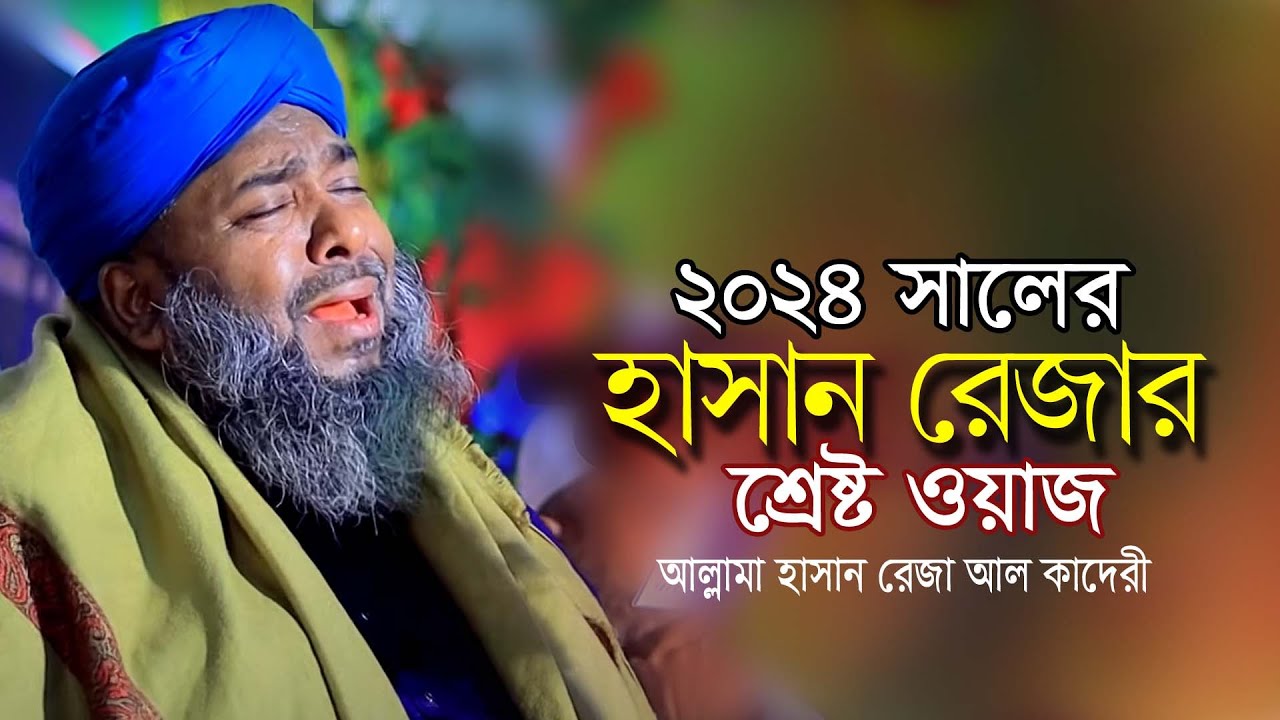 হাসান রেজার ওয়াজ শুনে শ্রেতারা সবাই বেহুশ ||  আল্লামা হাসান রেজা আল কাদেরী |  Bangla Waz  2024
