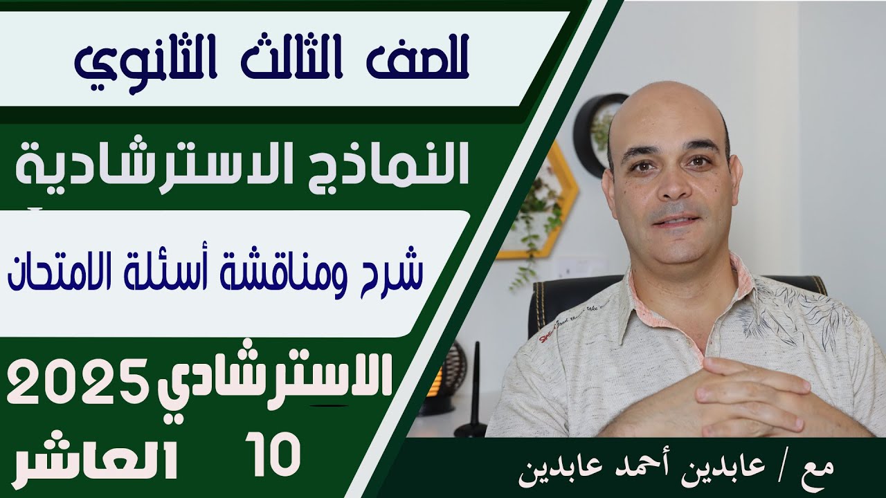 حل النموذج الاسترشادي العاشر مادة اللغة العربية للصف الثالث الثانوي.. عام 2025.