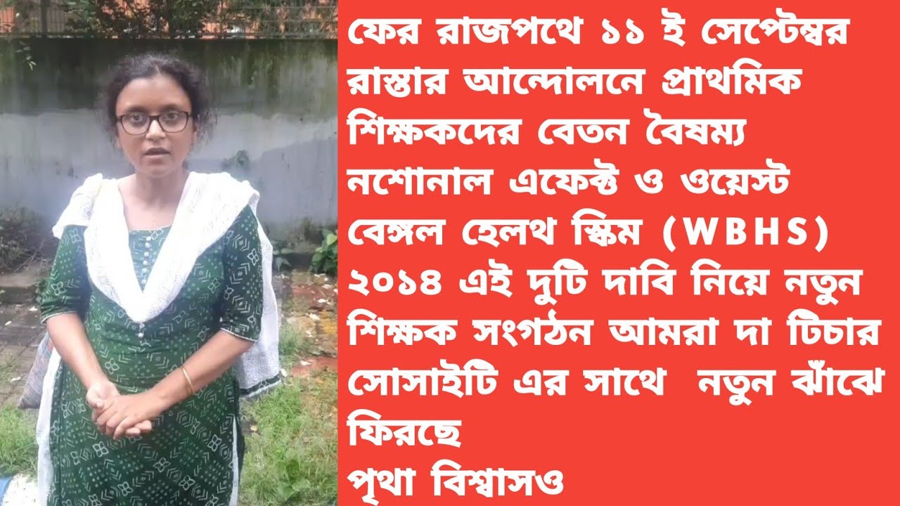 WBHS & Notional Effect For Primary Teacherর দাবিতে 11 September আন্দোলনে 