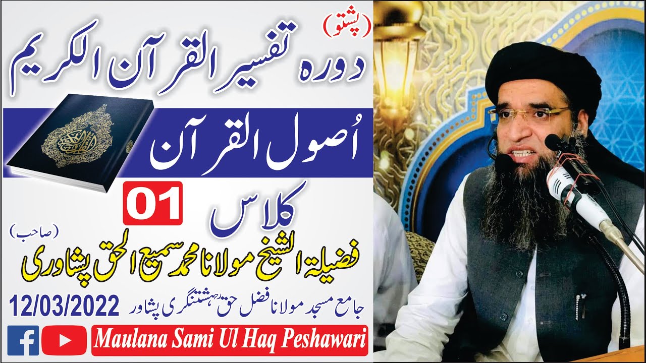 [Pashto] Dora-e-Tafseer Al Quran | Osool ul Quran 1 | Molana Sami Ul Haq Peshawari دورہ تفسیر القرآن