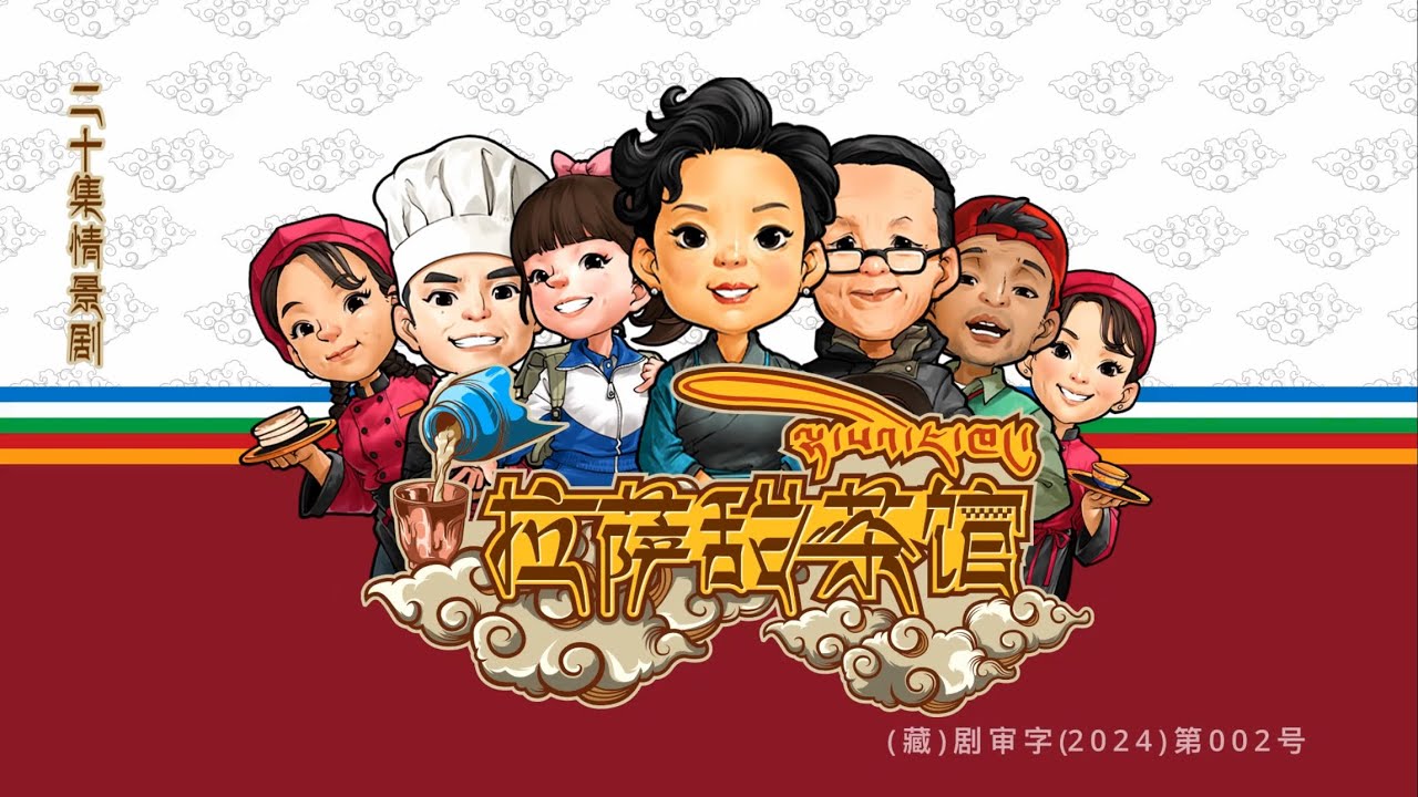 Ep 17 18 Lhasa tea house བོད་སྐད་བརྙན་ཐུང་༼ ལྷ་སའི་ཇ་ཁང་༽