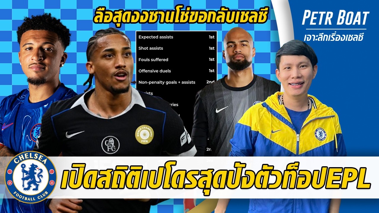 เปิดสถิติเปโดรโหดท็อป1-2พรีเมียร์-ลือซานโช่อยากกลับเชลซี | สรุปข่าวเชลซี 09.03.69