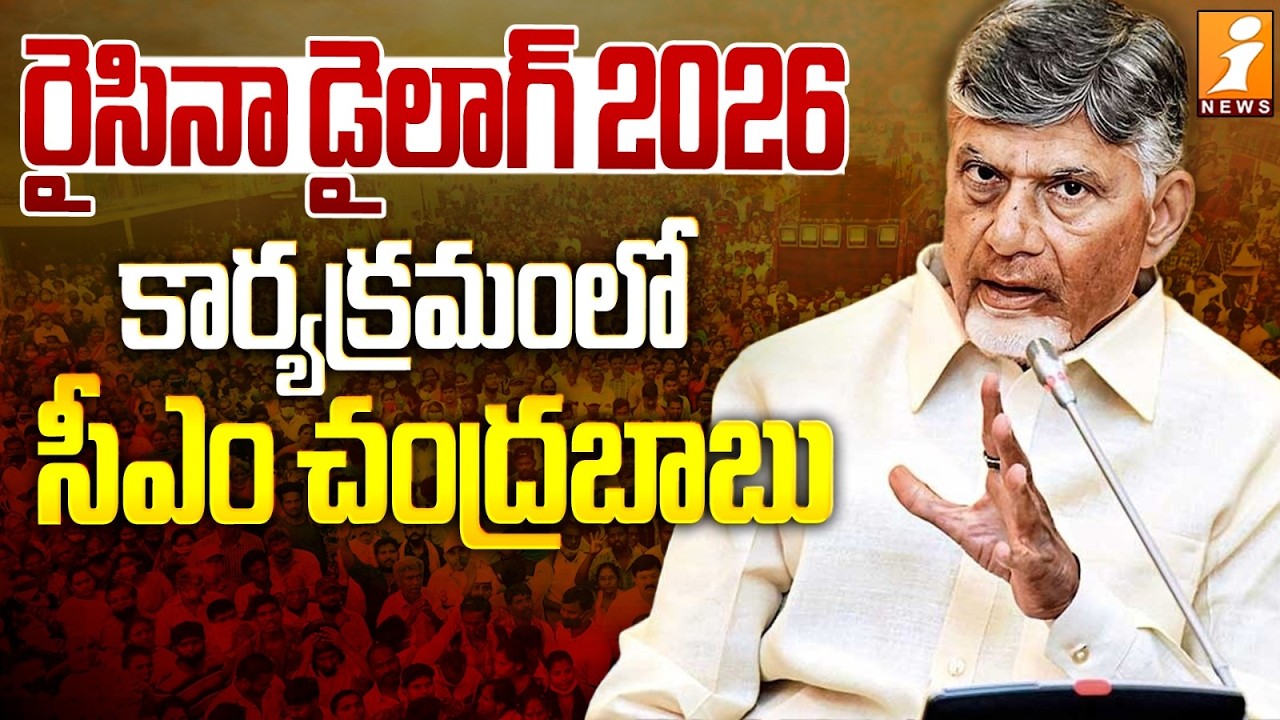 రైసినా డైలాగ్ 2026 కార్యక్రమంలో సీఎం చంద్రబాబు | CM Chandrababu Delhi Speech | iNews