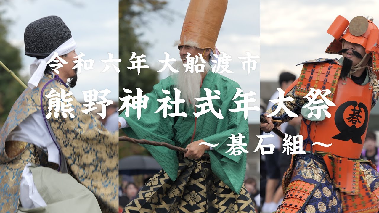 令和6年大船渡市「熊野神社式年大祭」碁石組（後編）