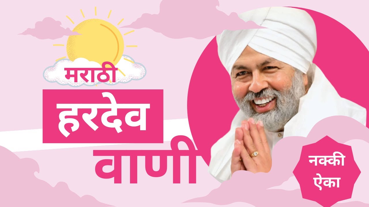 हरदेव वाणी मराठी | नॉन स्टॉप हरदेव वाणी मराठी | hardev vani marathi nirankari @teribandagi