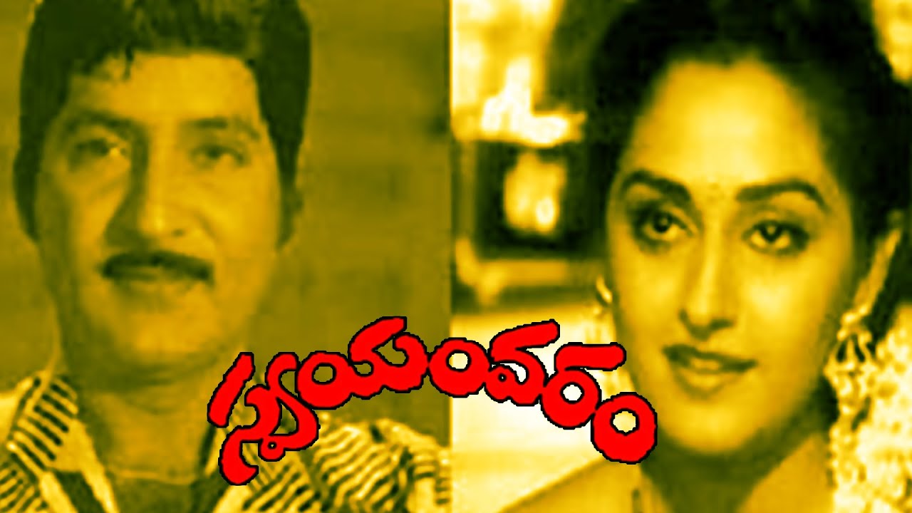 Swayamvaram Full Movie || Shobhan Babu, Jayapradha, Dasari Narayana Rao