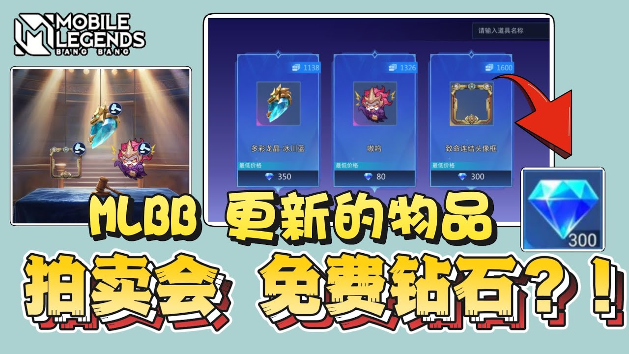 MLBB 体验服 更新物品拍卖会。可以拍卖物品赚取💎到了正式服有可以会有些许改动。