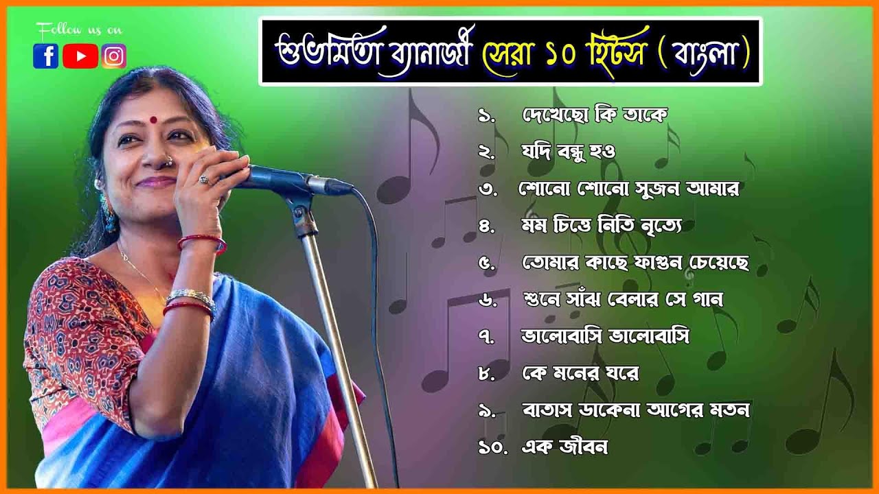 শুভমিতা ব্যানার্জীর অসাধারণ ১০টি বাংলা গান।। Best of Subhamita Banerjee Bengali Songs
