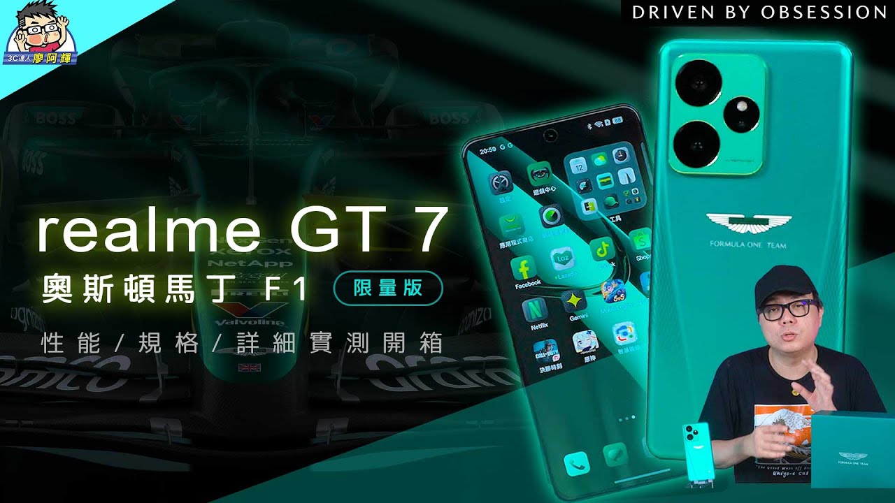 realme GT 7 奧斯頓馬丁 F1 限量版：7000mAh 怪獸電池！效能、外觀全方位實測！