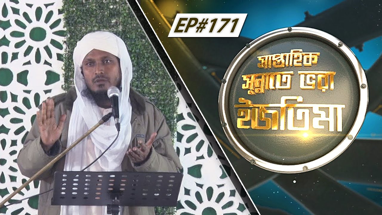 Weekly Ijtima l সাপ্তাহিক সুন্নাতে ভরা ইজতিমা l Saptahik Sunnate Bhora Ijtima Ep#171