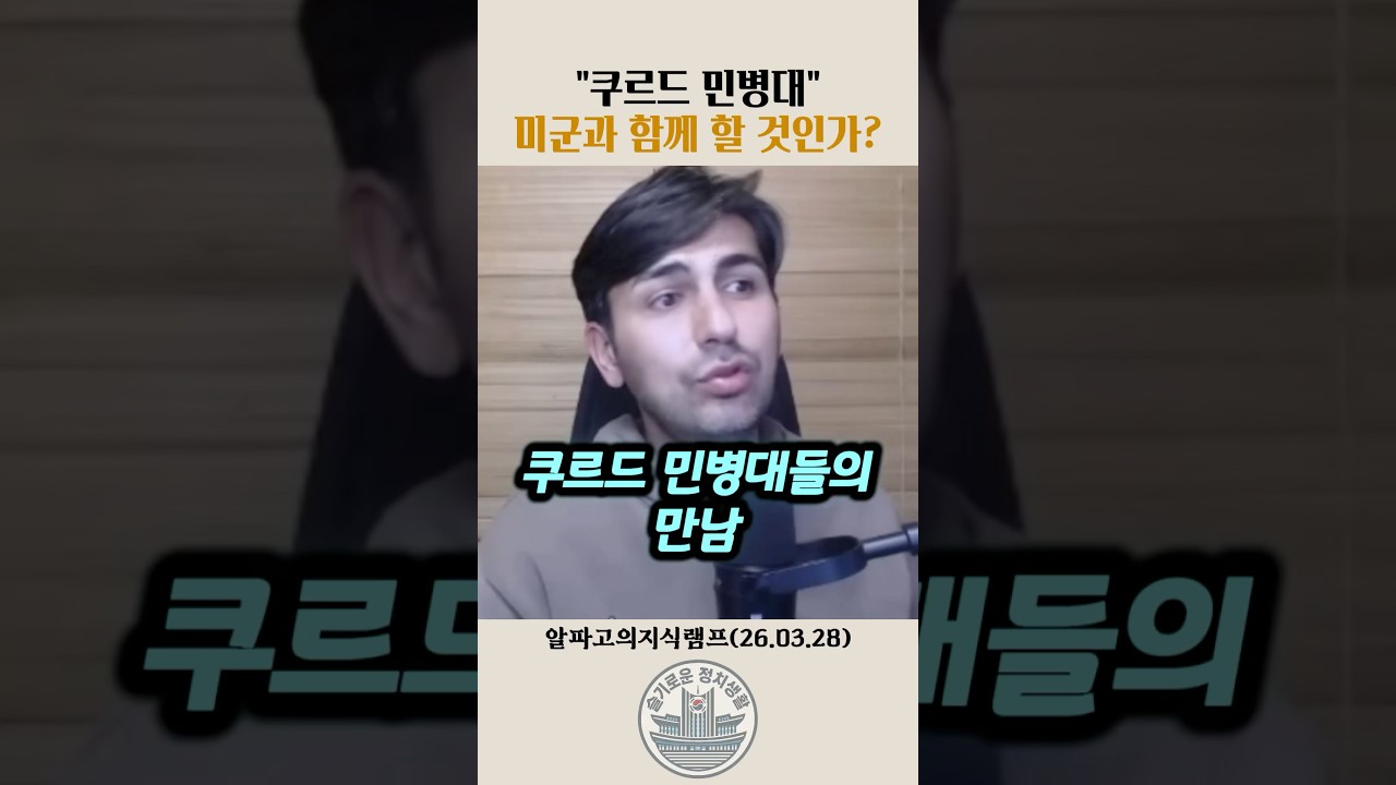 쿠르드 민병대, 미군과 함께 할 것인가?#알파고 #전쟁 #이란 #쿠르드족 #트럼프