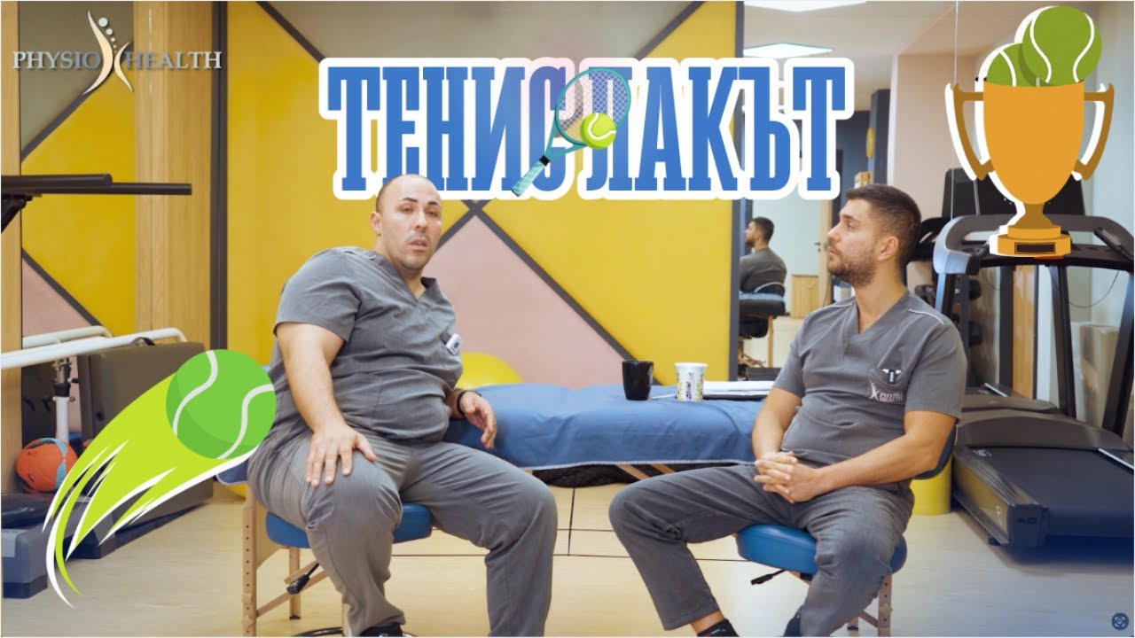 PHYSIO TALK: ТЕНИС ЛАКЪТ | с БОГОМИЛ ДЖЕДЖЕВ #3