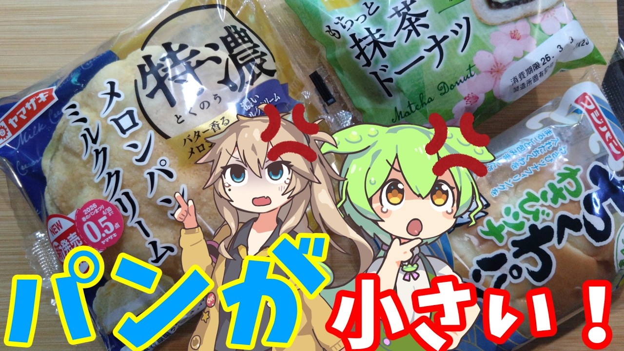 【スーパー店員が本気レビュー】ボリューム不足な３月新作菓子パンをぶった切る【ずんだもん】