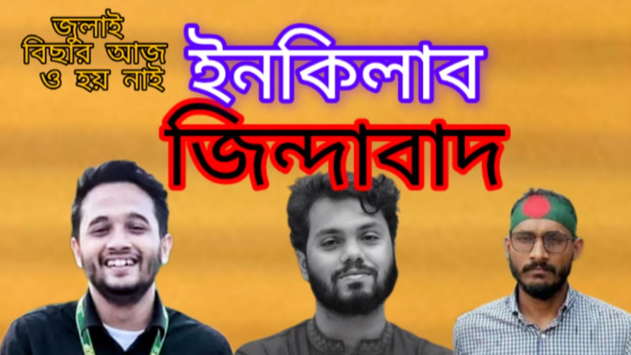 জাগো তরুণ! ইনকিলাব জিন্দাবাদ 🔥 Full Powerful Song | July Revolution Anthem | Bangladesh .