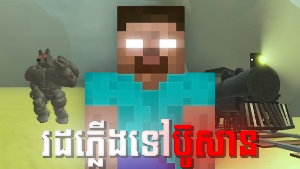 ខ្ញុំចង់ជួបលោកតា Roblox dead rails