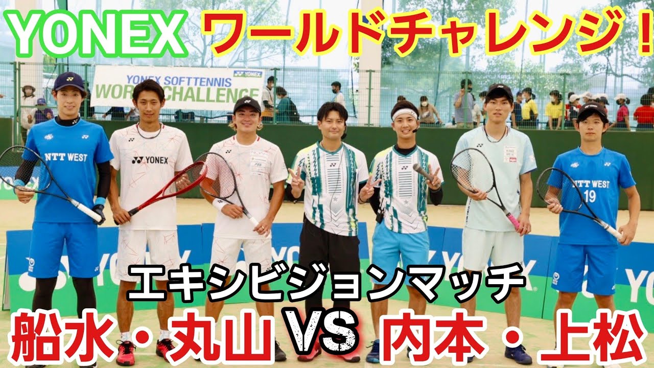 【ＹＯＮＥＸワールドチャレンジ】船水・丸山VS内本・上松の戦いがスーパープレイ連続の嵐、、、【ソフトテニス】