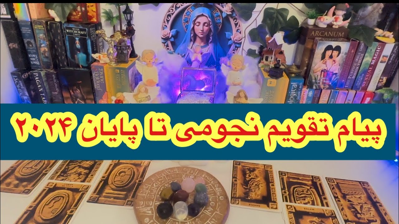 کانال فال افسون ///پیام تقویم نجومی تا پایان ۲۰۲۴💚🤍❤️