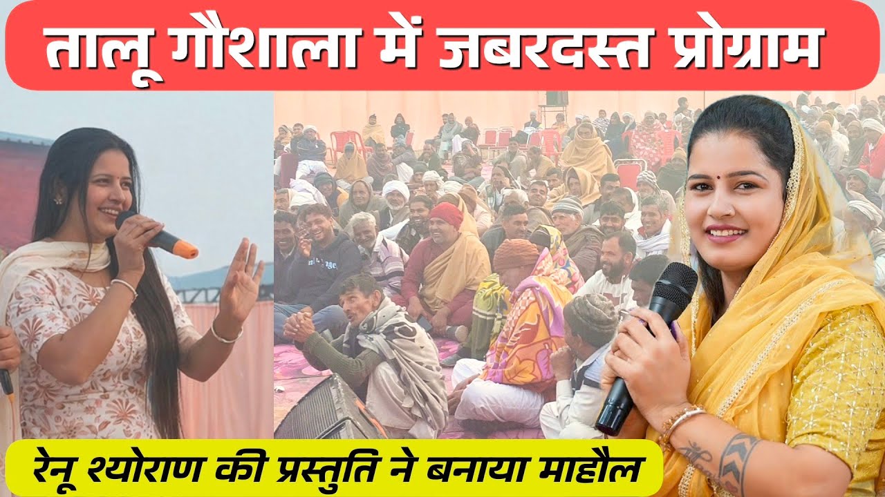 तालू गौशाला में धमाकेदार कार्यक्रम| कलाकारों की प्रस्तुति से झूमा पंडाल| रेनू श्योराण का डांस वायरल 