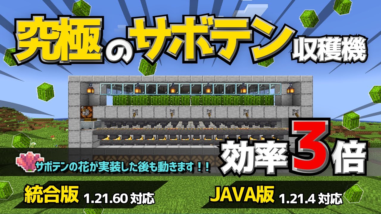 1.21【マイクラ装置】サボテン収穫量なんと3倍！！最高効率を叩き出せるサボテン収穫機の作り方【統合版/Java版/Minecraft】