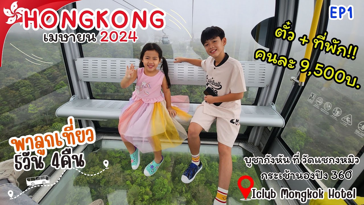 พาลูกเที่ยวฮ่องกงเดือนเมษายน2024  5วัน4คืน กิน เที่ยว หลง แบบคนไม่ได้ภาษา EP1 l Anda Arin Channel