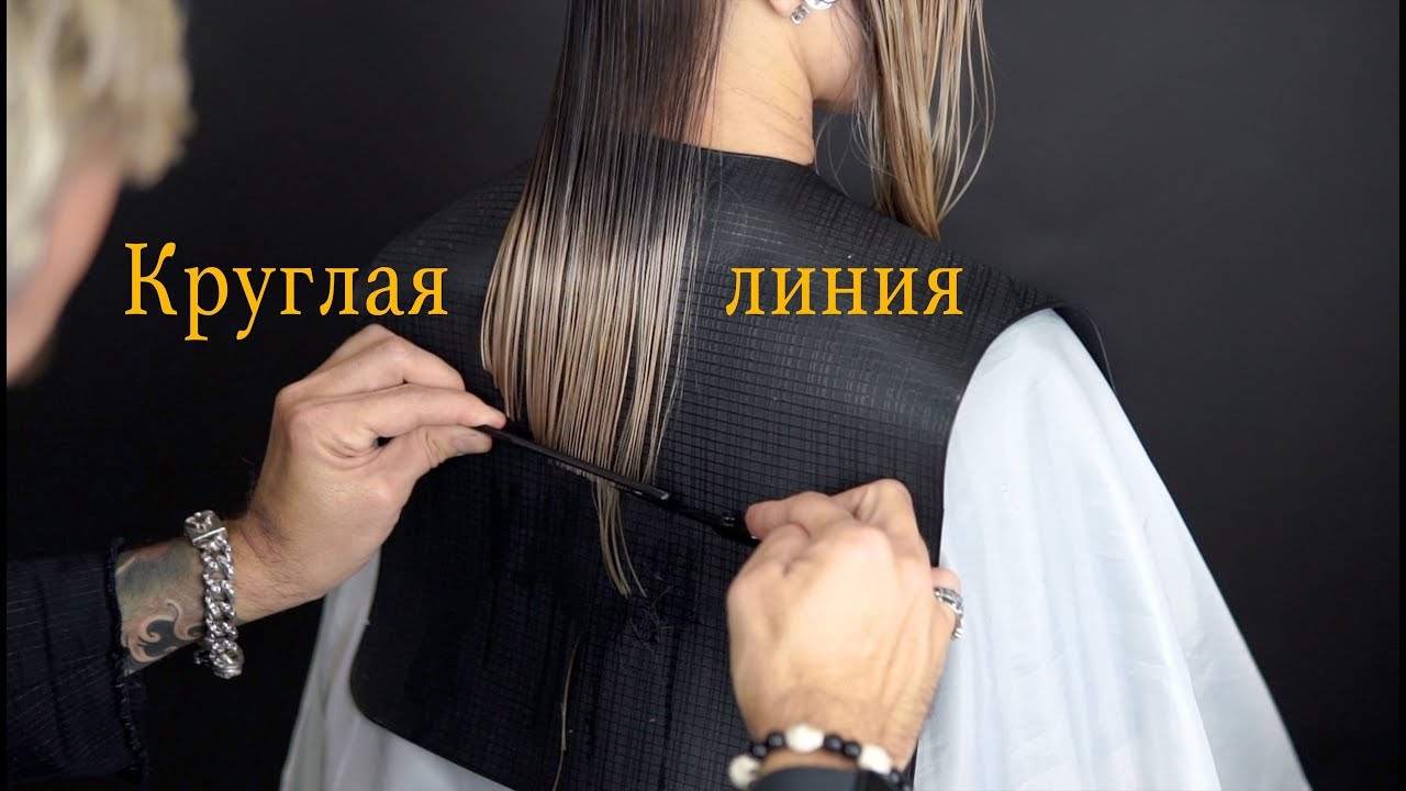 Как сделать КРУГЛУЮ ЛИНИЮ  на волосах?