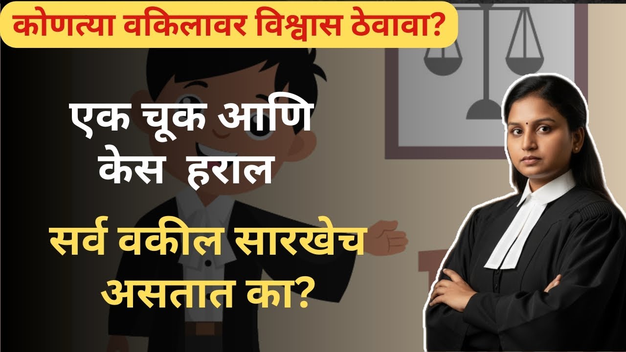 वकील = फसवणूक? खरं सत्य काय आहे? वकिलावर विश्वास ठेवावा का ? 