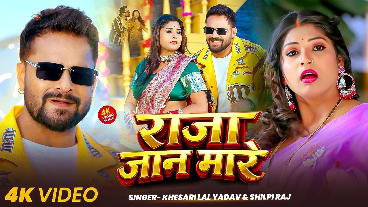 #Video | राजा जान मारे | #Khesari Lal Yadav & Shilpi Raj | Dimpal Singh | #Bhojpuri Song 2026