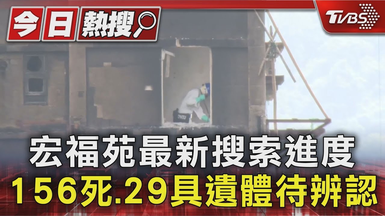 宏福苑最新搜索進度 156死.29具遺體待辨認｜TVBS新聞 @TVBSNEWS01