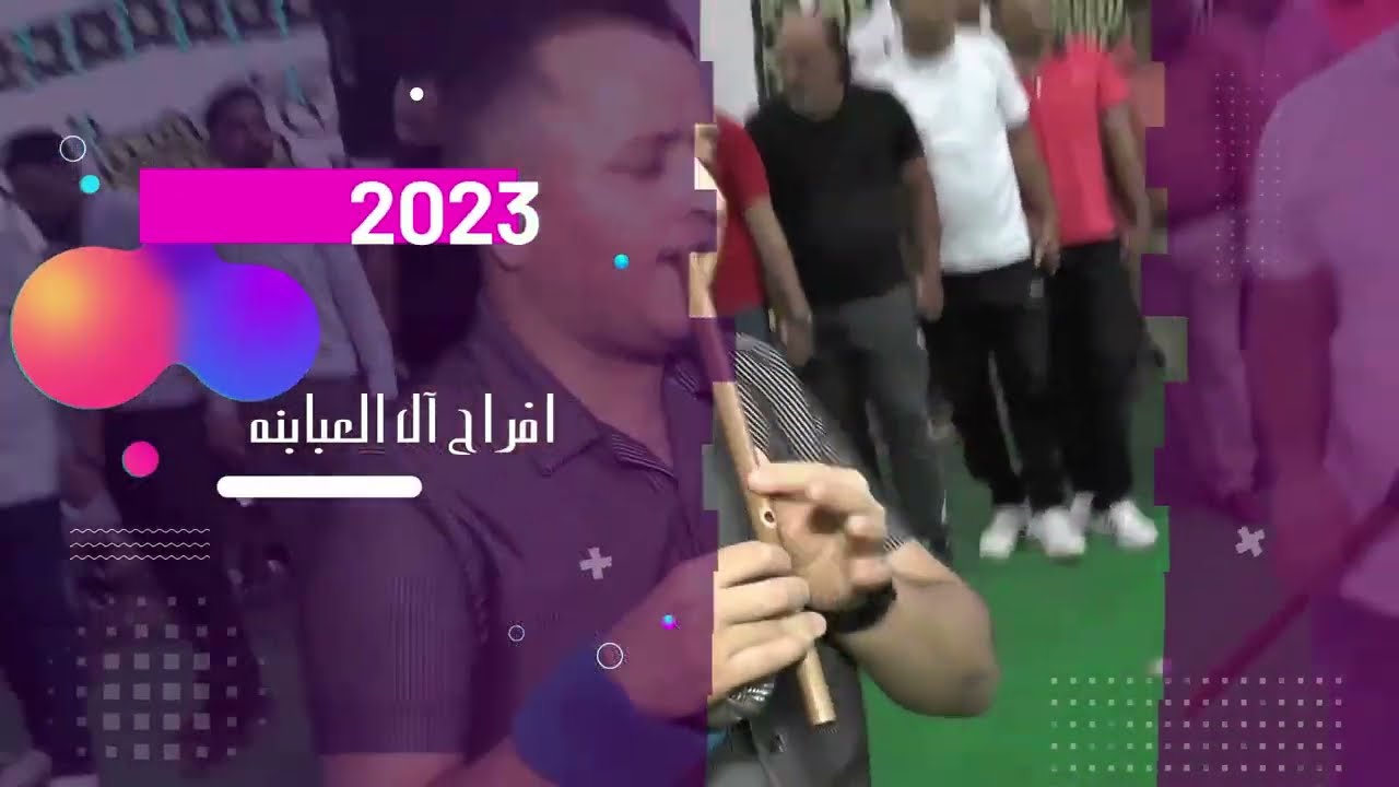 ايهم البشتاوي\ شبابة حمبوش 2023 _افراح آل العبابنه العريس غصاب \اجمل الحفلات الثقل