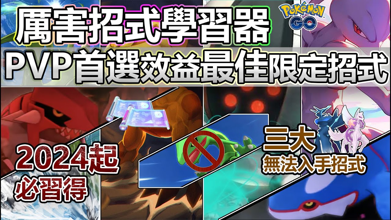 【Pokémon GO】必備20餘招PVP向最頂限定招式！首推投入厲害招式學習器優先順序！(效益最佳限定一般、特殊招式/厲害招式學習器使用順序/三大無法習得的限定招式/超級、高級、大師聯盟必學招式！)