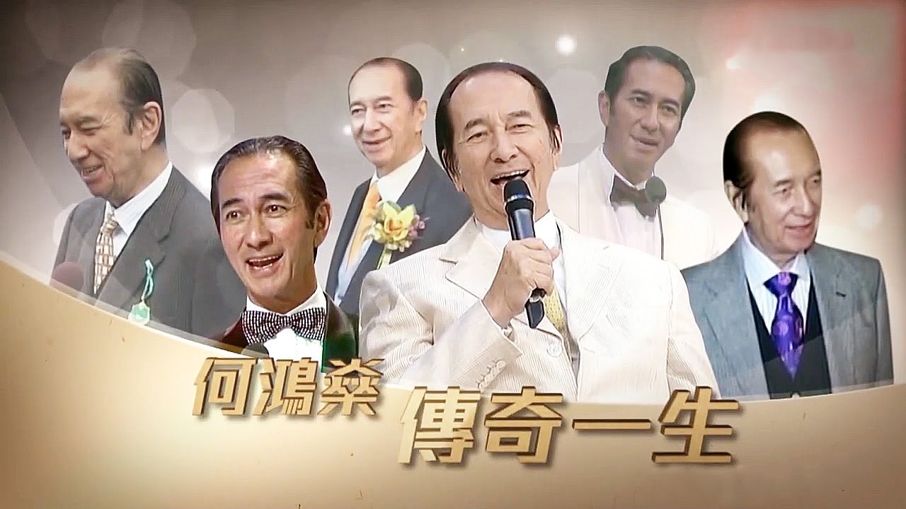 賭王何鴻燊逝世 | 一生傳奇 傳授世人好老公法則