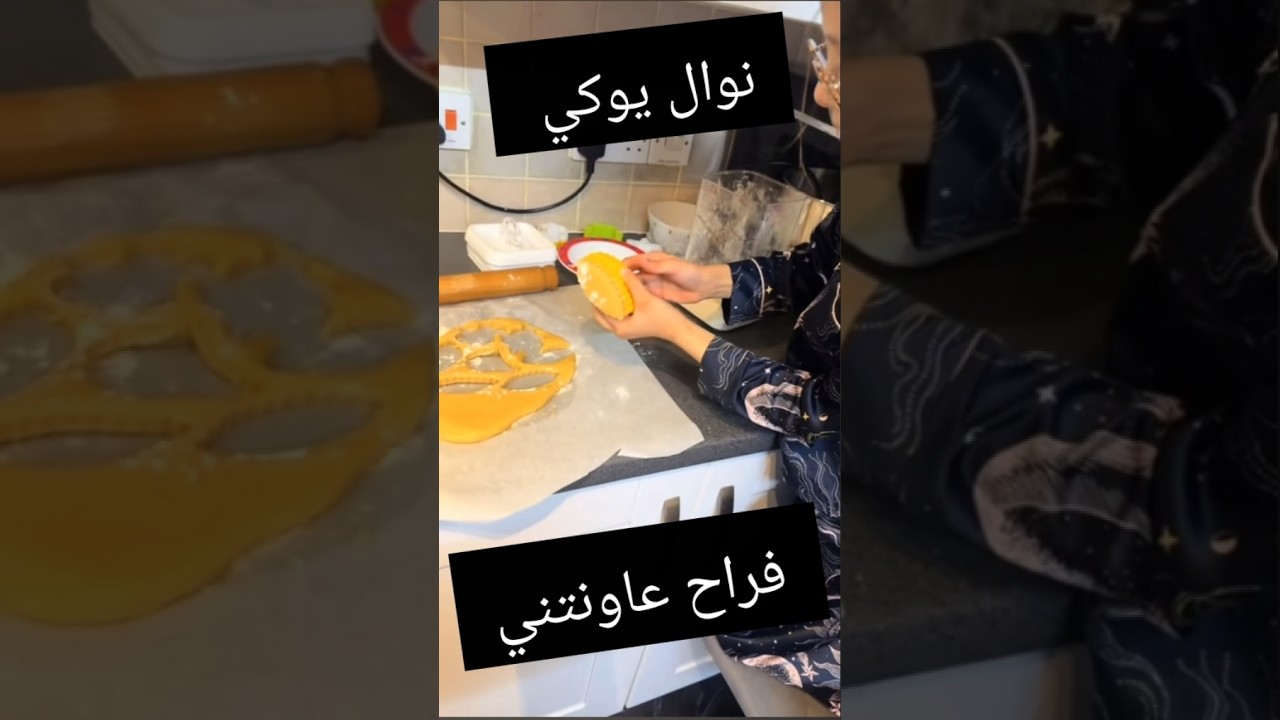 راني مع حلوة العيد😍 وفراح تعاونني😘