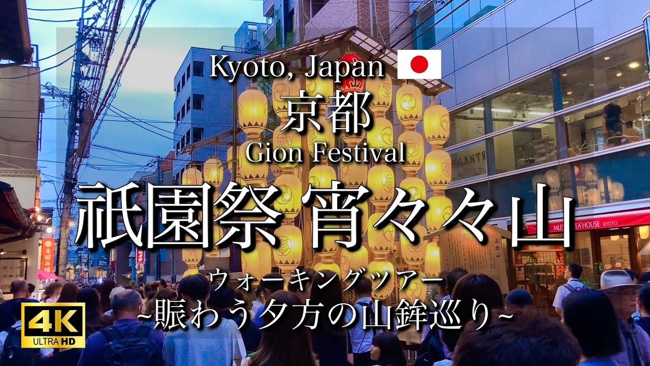[京都|Kyoto] 祇園祭 前祭